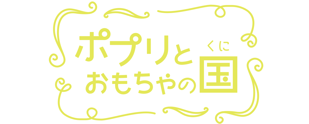 ポプリとおもちゃの国
